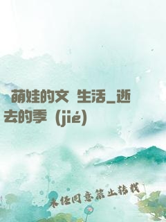 與萌娃的文藝生活