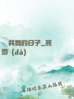 與豬共舞的日子