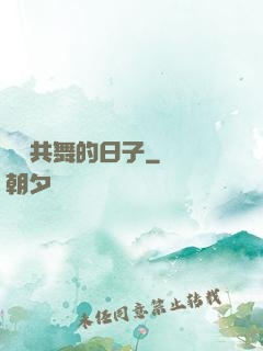 與豬共舞的日子