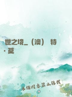 舉世之境