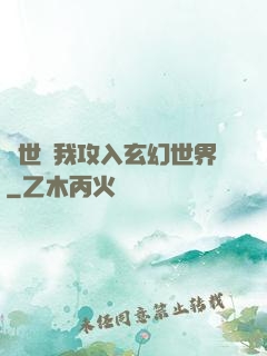舉世隨我攻入玄幻世界