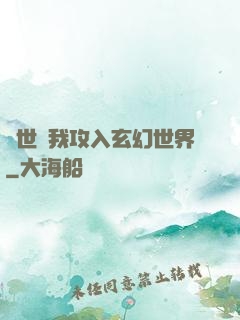 舉世隨我攻入玄幻世界