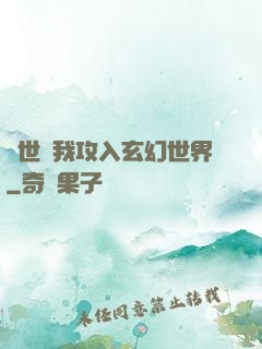舉世隨我攻入玄幻世界