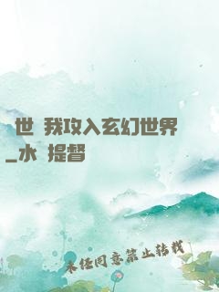 舉世隨我攻入玄幻世界