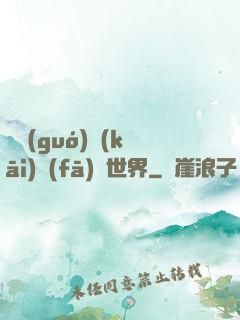 舉國(guó)開(kāi)發(fā)異世界