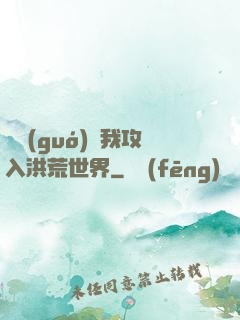 舉國(guó)隨我攻入洪荒世界