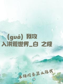 舉國(guó)隨我攻入洪荒世界