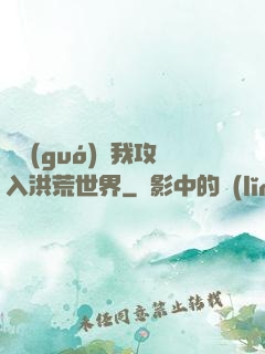 舉國(guó)隨我攻入洪荒世界