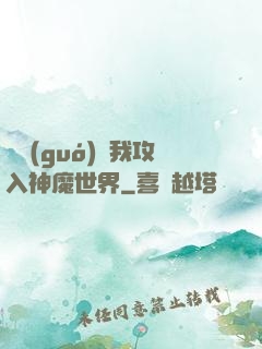 舉國(guó)隨我攻入神魔世界