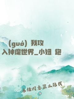 舉國(guó)隨我攻入神魔世界