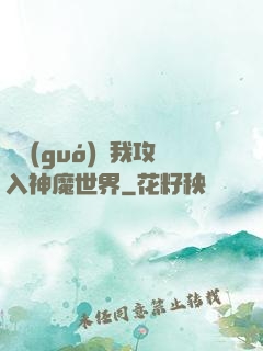 舉國(guó)隨我攻入神魔世界