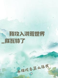 舉國隨我攻入洪荒世界