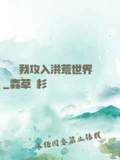 舉國隨我攻入洪荒世界