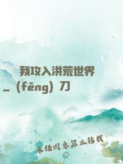 舉國隨我攻入洪荒世界