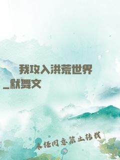 舉國隨我攻入洪荒世界