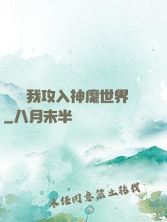 舉國隨我攻入神魔世界