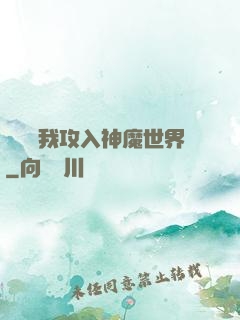 舉國隨我攻入神魔世界