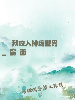 舉國隨我攻入神魔世界
