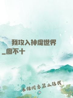 舉國隨我攻入神魔世界