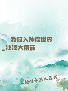 舉國隨我攻入神魔世界