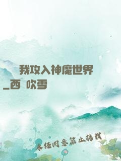 舉國隨我攻入神魔世界