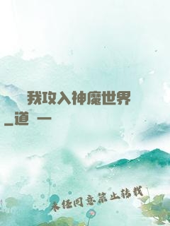 舉國隨我攻入神魔世界