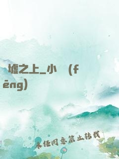 舊墟之上