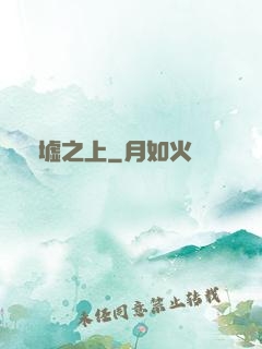 舊墟之上