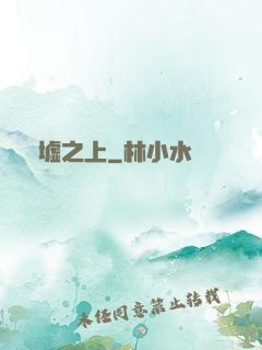 舊墟之上