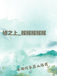 舊墟之上