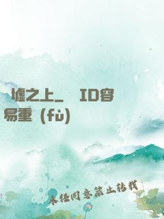 舊墟之上