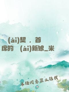 舊愛(ài)契約，首席的奪愛(ài)新娘