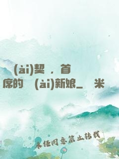 舊愛(ài)契約，首席的奪愛(ài)新娘