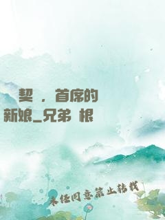 舊愛契約，首席的奪愛新娘