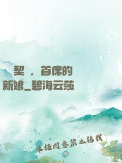 舊愛契約，首席的奪愛新娘