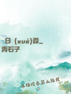舊日學(xué)霸