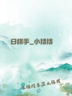 舊日棋手