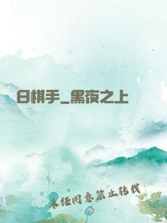 舊日棋手
