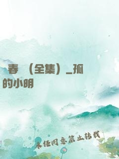 舊春歸（全集）