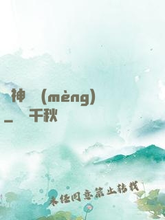 舊神殘夢(mèng)