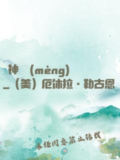 舊神殘夢(mèng)