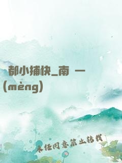 舊都小捕快