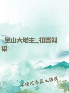 舊金山大地主