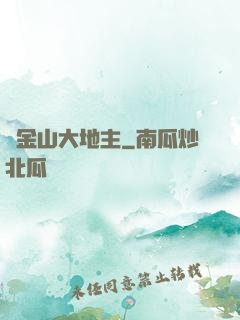 舊金山大地主