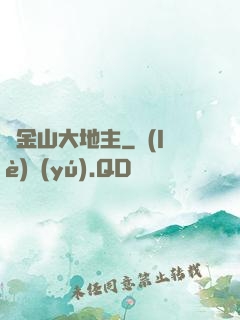 舊金山大地主