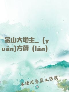 舊金山大地主