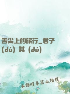 舌尖上的旅行