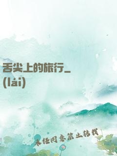 舌尖上的旅行