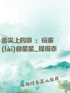 舌尖上的游戲：玩家來(lái)自星星