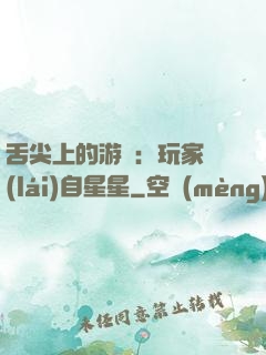 舌尖上的游戲：玩家來(lái)自星星